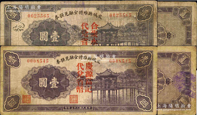 民国二十五年（1936年）交城县维持金融兑换券壹圆共2种不同，分别加盖“合聚永记代兑省币”和“庆源当记代兑省币”字样；源于日本名家森本勇先生之旧藏，七至七五成新