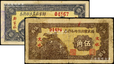 山西文水县纸币2种，详分：杨家寨村信用合作券1935年伍角，郑家庄农民救济券1937年壹角；海外藏家出品，七至八五成新