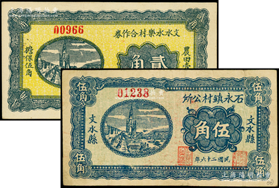 山西文水县纸币2种，详分：文水永乐村合作券1938年贰角，文水县石永镇村公所1937年伍角；海外藏家出品，八至九五成新