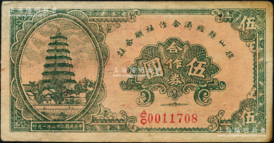 民国三十二年（1943年）稷山县经济合作社联合社合作券伍圆，源于日本名家森本勇先生之旧藏，少见，八五成新