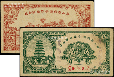 民国三十二年（1943年）离石县经济合作社联合社合作券壹圆、伍圆共2枚不同，其中伍圆券盖有“产品证券，实物照换”字样，八五成新