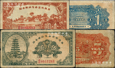民国三十二年（1943年）隰县经济合作社联合社合作券壹圆、伍圆共2枚不同，源于日本名家森本勇先生之旧藏，七五至八五成新