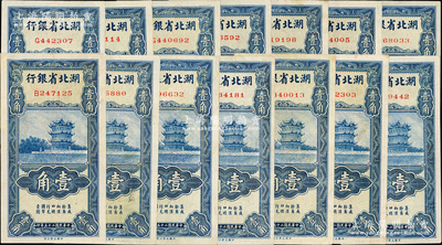 民国二十五年（1936年）湖北省银行壹角...