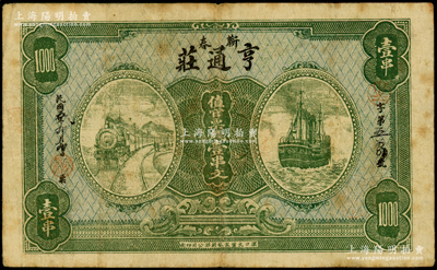 民国五年（1916年）亨通庄·值官票钱...