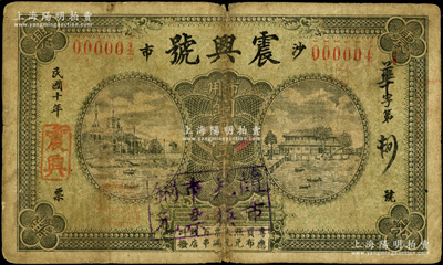 民国十年（1921年）沙市震兴号市用铜元...