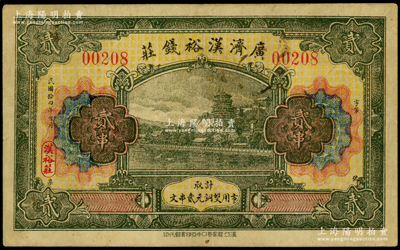 民国拾四年（1925年）广济汉裕钱庄贰串...