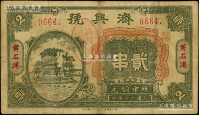 民国十七年（1928年）济兴号铜元贰串，...
