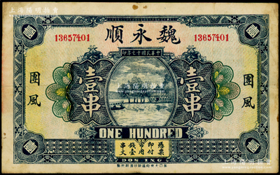 民国十七年（1928年）魏永顺市用钱壹串...