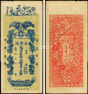 民国年（郧邑将军河）万丰祯铜元壹串文，湖...
