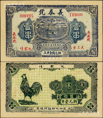 民国早期（灵三里纪家塆）义泰号壹串，湖北...