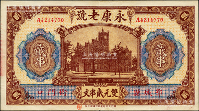 丁卯年（1927年）永康老号双元贰串文，...