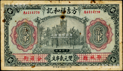 丁卯年（1927年）方吉祥和记双元贰串文...