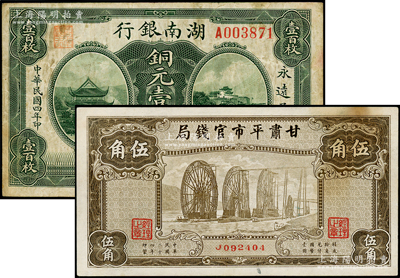 省钞2种，详分：湖南银行1915年美钞版...