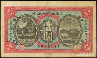 民国五年（1916年）江西银行兑换券壹圆...