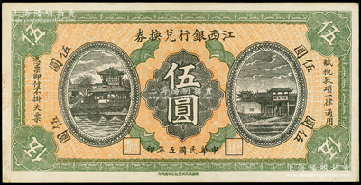 民国五年（1916年）江西银行兑换券伍圆...