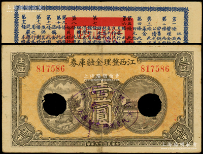 民国十六年（1927年）江西整理金融库券...