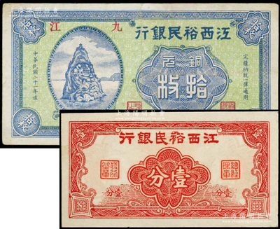 江西裕民银行纸币2种，详分：无年份版壹分...