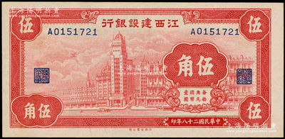 民国二十八年（1939年）江西建设银行合...