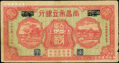 民国二十一年（1932年）南昌市立银行红...
