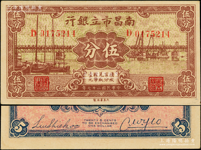 民国二十七年（1938年）南昌市立银行伍...