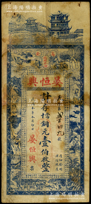民国本年（1912年）晏恒兴计存当十铜元...