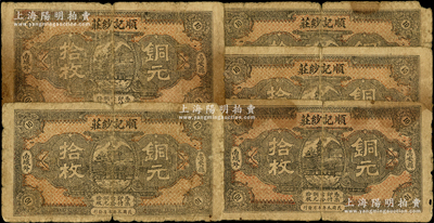 民国本年（江西高安县）顺记纱庄铜元拾枚共...