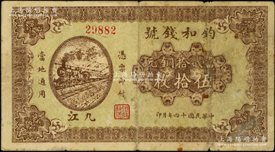 民国十四年（1925年）钧和钱号当贰拾铜...