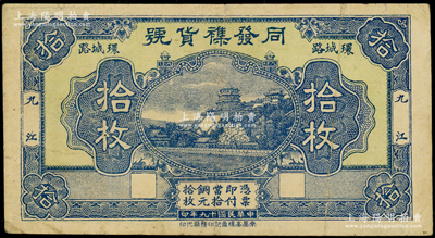 民国十九年（1930年）同发襍货号拾枚，...
