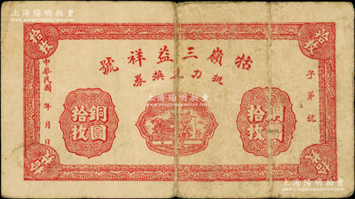 民国年（九江）牯岭三益祥号挑力兑换券铜圆...
