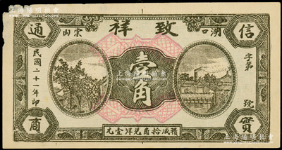 民国二十一年（1932年）致祥壹角，江西...