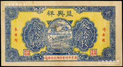 民国江西（靖安县）益兴祥铜元叁拾枚，上印...