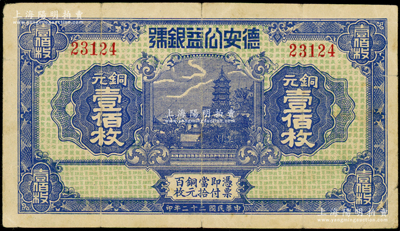 民国二十二年（1933年）德安公益银号铜...