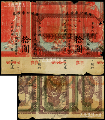 民国年安徽金库证券拾圆试印票1张，套印在...