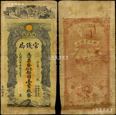 民国丙寅年腊月望日（1926年）雎溪镇官...