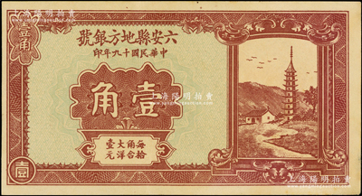 民国十九年（1930年）六安县地方银号壹...