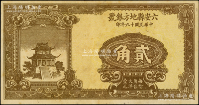 民国十九年（1930年）六安县地方银号贰...
