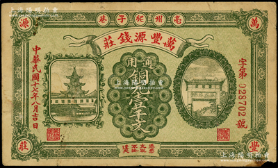 民国十七年（1928年）万丰源钱庄铜元壹...