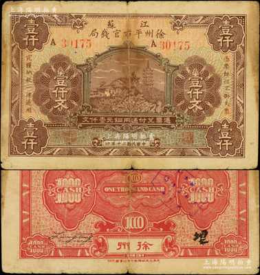民国二十年（1931年）江苏徐州平市官钱...