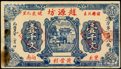 民国廿九年（1940年）赵源坊壹千文，安...