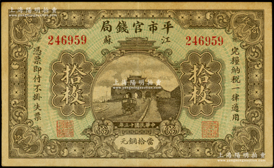 民国十三年（1924年）江苏平市官钱局当...