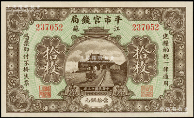民国十三年（1924年）江苏平市官钱局当...