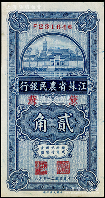 民国二十五年（1936年）江苏省农民银行...