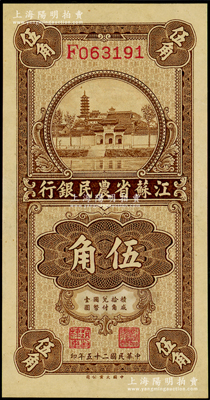 民国二十五年（1936年）江苏省农民银行...