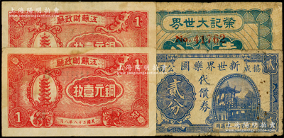 民国纸币4枚，详分：江苏财政厅1939年...