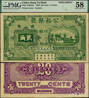民国十七年（1928年）公裕银号贰角样本...