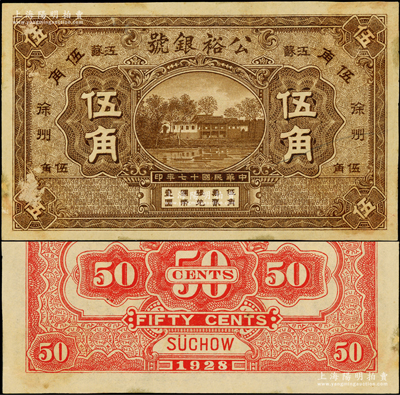 民国十七年（1928年）公裕银号伍角样本券，江苏徐州地名；江南藏家出品，源于日本名家森本勇先生之旧藏，罕见，未折九成新