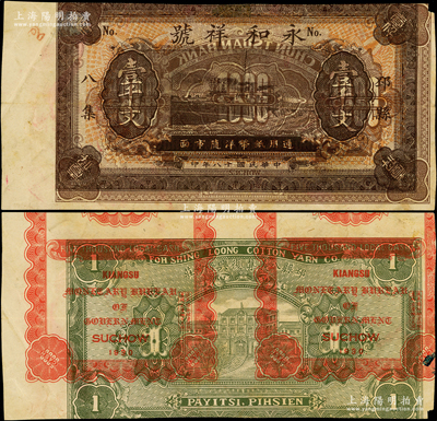 民国十八年（1929年）永和祥号壹千文，“邳县八集”地名，属试印票，背面倒印“邳县八义集复兴隆纱庄”钱票图案，且又叠印“江苏徐州平市官钱局伍仟文”券之背面花纹；江南藏家出品，源于著名奥地利籍钱币收藏家耿爱德之旧藏，迄今或属仅见，八五成新