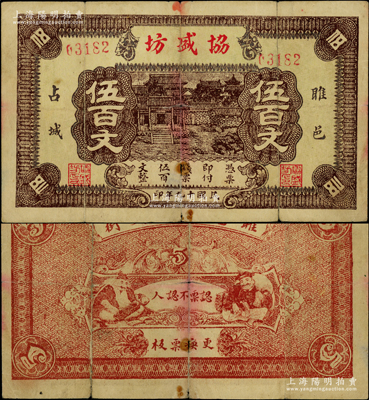 民国十九年（1930年）协盛坊伍百文，江苏雎宁县钱庄钞票，上印村落图；海外藏家出品，罕见，原票七成新