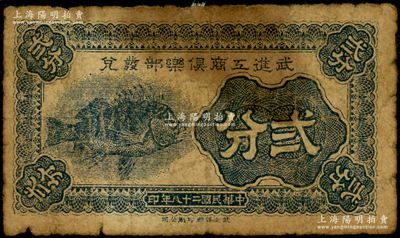 民国二十八年（1939年）武进工商俱乐部发兑贰分，上印鱼图，属抗战时代之地方辅币券，少见，七成新