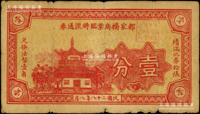 民国二十八年（1939年）都家桥商业临时流通券壹分，上印楼阁图，属抗战时代江苏武进县之地方辅币券，少见且属首度公诸于阳明，七成新